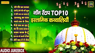 नॉन स्टॉप Top 10 इस्लामिक क़व्वालियाँ - सुपरहिट क़व्वालियाँ - Top Qawwali Ajmer Sharif - Qawwali 2021