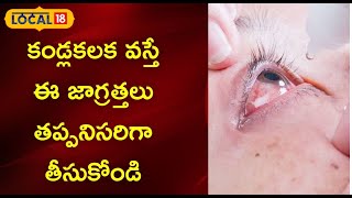 Conjunctivitis: భయపెడుతున్న కండ్లకలక.. ఈ జాగ్రత్తలు తప్పనిసరి.. హోం రెమిడీస్ ఇవే