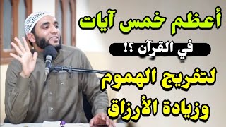 أفضل (خمس آيات) في المصحف لتفريج الهموم وزيارة الأرزاق✨قسماً بالله حياتك هتتغير 180 درجة✅محمد صبره