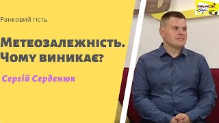 Метеозалежність. Чому виникає? | Ранковий гість | Ранок надії