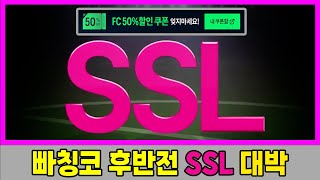 🔥스페셜 [SSL]🔥빠칭코 후반전 첫날 바로 뽑다! ✅현질효율 완벽정리!