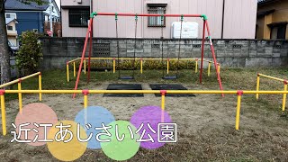 新潟市中央区上近江３丁目にある公園【近江あじさい公園】