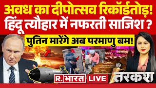 Tarkash: अवध का दीपोत्सव रिकॉर्डतोड़!| Ayodhya Deepotsav | Diwali | Awadh | Russia | Nuclear