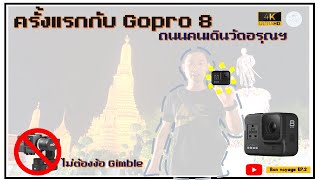 ครั้งแรกกับ GoPro 8 ที่งานถนนคนเดินวัดอรุณฯ | Bon Voyage Ep.3