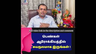 பெண்கள் சுயநலமாக இருங்கள்! எதில் ?  Dr Sivaprakash