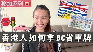 香港人如何拿加拿大BC省車牌? 附送筆試Practice Tests! How to get BC Driver's License Moving from Hong Kong?