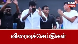 எட்டுத்திக்கும் இன்று விரைவுச்செய்திகள் | Ettu thikkum Indru Express 18 News | 19.12.2018