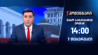 კომენტარი — 7 თებერვალი, ნაწილი II