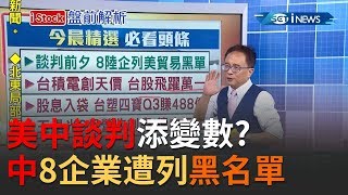 美中貿易戰談判前夕添變數?美突襲列8中國企業黑名單 道瓊大跌313點│主播 丁士芬│【iStock盤前解析】20191009│三立iNEWS