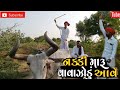 Nakki Maru Vavajodu Aave - Kaushik Bharwad | Full Video Song | Latest Gujarati Superhit Song 2021