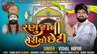 Ranujani Sheriyo Cheti | Vishal Hapor | Ramdevpir New Song | રણુજાની શેરીયો છેટી | New Gujarati Song