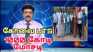 கோவையில் ஆன்லைன் டிரேடிங் நிறுவனம் நடத்தி ஆயிரம் கோடிக்கு மேல் மோசடி