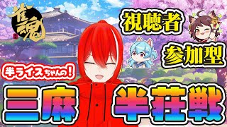 【雀魂】【参加型】【友人戦】三麻半荘戦！やるよ！！