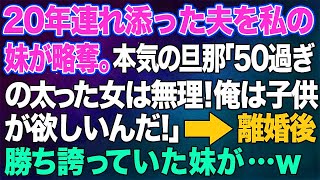 【スカッとする話】20年連れ添った夫を私の妹が略奪。本気の旦那「50過ぎの太った女は無理！俺は子供が欲しいんだ！」→離婚後、勝ち誇っていた妹が…w【修羅場】