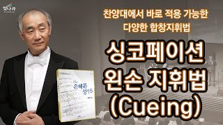 1탄 – 싱코페이션과 왼손 지휘법(큐잉) | 찬양대에서 바로 적용 가능한 다양한 합창 지휘법 | 정남규 교수 | The은혜론성가5 | 빛나라성가 | 빛나라