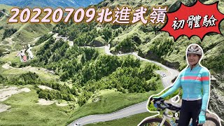 20220709北進武嶺