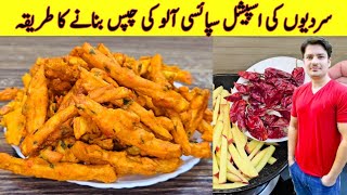 Aloo Ki Chips Recipe By ijaz Ansari | Spicy Potato Snacks | Fries Recipe |