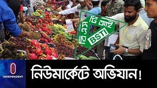 (Live)খাদ্যে ভেজালের বিরুদ্ধে অভিযানে বিএসটিআই || BSTI Drive