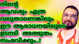 നിന്റെ ആവശ്യം എത്ര വലുതാണെങ്കിയിലും  ഈ ആരാധനയിലൂടെ ഉടനടി അത്ഭുതം സംഭവിക്കും/Kreupasanam mathavu/Yesu