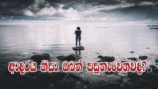 ආදරය නිසා ඔබත් පසුතැවෙනවද ? love