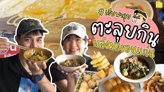 #เฮียพาคุย Special EP.2 เฮียเป้าพาน้องสาวตะลุยร้านเด็ดหลังม.ขอนแก่น 🤤❗️