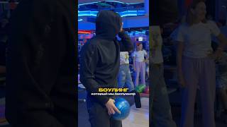 Боулинг, который мы заслужили 😂🎳