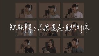 宜蘭高中73屆畢業歌《欸都畢業了，怎麼還是一直想到你》(Official Lyric Video)