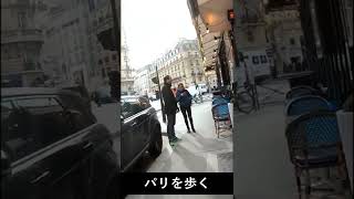 パリの街角で I 98 I #Shorts #フレンチ #フランス #パリ #learnfrench #旅行