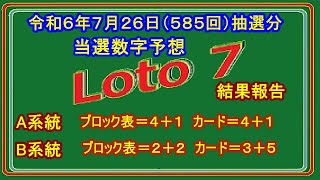 #ロト7  #結果照合  #次回当選数字予想