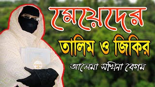 মা বোনদের তালিম ও জিকির নারী বক্তার আলেমা সখিনা বেগম  mohila der waz nari bokta waz mohila waz 2023