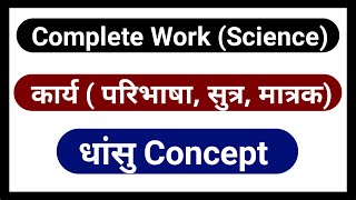 work science in hindi || कार्य किसे कहते हैं || kary kise kahte hai || By Rohit Sir