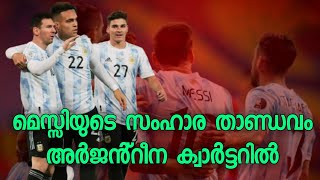 കോപ്പ അമേരിക്ക | മെസ്സിയുടെ സംഹാര താണ്ഡവം ഗ്രൂപ്പ് ചാമ്പ്യന്മാരായി അർജൻ്റീന ക്വാർട്ടറിൽ🔥 | asi sport