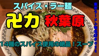 「スパイス・ラー麺 卍力(まんりき)」秋葉原店 14種類のスパイスを使ったスープは動物系のコクがしっかりで激ウマ！麺や野菜も美味しく完成度最高。店主さんはカラシビ味噌らー麺鬼金棒出身