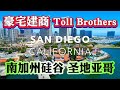 San Diego New Homes 圣地亚哥超越尔湾的存在！豪宅建商Toll Brothers  圣地亚哥新房$120万美金起！租金 $6500  #San Diego #尔湾 #irvine