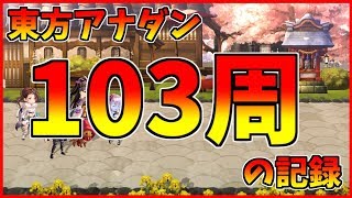 【アナザーエデン】東方アナダン103周の記録