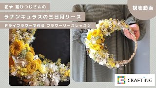 ラナンキュラスの三日月リース｜ドライフラワーで作る フラワーリースレッスン｜CRAFTING