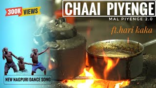 Chaai Piyenge || mal Piyenge 2.0 ft.hari kaka new nagpuri dance song 2023 #nagpuri #viral #sadri