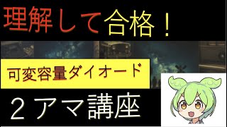 【ずんだもん：2アマ講座　可変容量ダイオード】過去問から学ぶ2アマ講座：令和5年12月期工学A-6