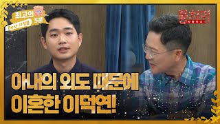 [최고의 5분_동치미] 돌싱글즈2 이덕연, 이혼 사유가 아내의 외도 때문?! MBN 220528 방송