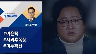 [정치부회의] '연희단거리패 출신' 곽도원이 말하는 이윤택의 위상