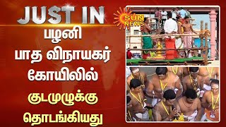 பழனி முருகன் கோயிலில் நாளை குடமுழுக்கு விழா - படி பாதையில் உள்ள 10 கோயில்களிலும் குடமுழுக்கு