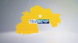 «Бюджет участі». Муніципальний кодекс. Ситуація із СOVID-19. Резонансна ДТП у Харкові | Твій Вечір