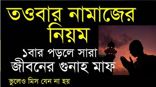 তাওবার নামাজ পড়ার নিয়ম || জীবনে ১ বার তওবার নামাজ কিভাবে পড়তে হয়| tawbah korar niom | tawbar namaz