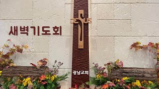 [광남교회]  새벽기도ㅣ 2022.07.28 ㅣ 오복형 목사