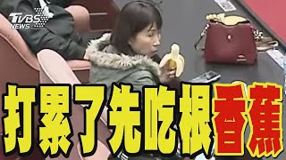 怕天冷大戰會抽筋 立委們在議場吃香蕉｜TVBS新聞