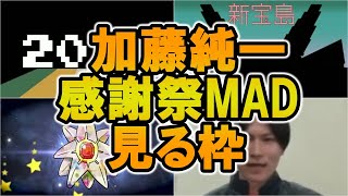 加藤純一感謝祭のMADをみる枠(配信戦隊, 見て光るよ, 他25作品)【2017/01/04】