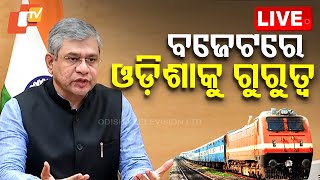 🔴Big Breaking | ରେଳ ବଜେଟରେ ଓଡ଼ିଶାକୁ ଗୁରୁତ୍ୱ | Railway Budget | Union Minister Ashwini Vaishnaw | OTV