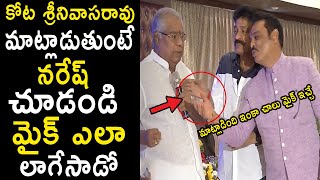 See How Naresh Insulted  Kota Srinivasarao By Pulling  Off Mike From him While Speaking | A B