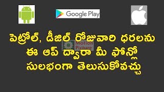 పెట్రోల్, డీజిల్‌ రోజువారి ధరలను ఈ ఆప్ ద్వారా మీ ఫోన్లో సులభంగా తెలుసుకోవచ్చు | App For Petrol Rates