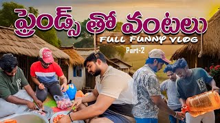 ఫ్రెండ్స్ తో వంటలు🧑🏻‍🍳🤣| PART-2 | #viral #vlog #friends #funny #funnyvlog #commedy #youtube